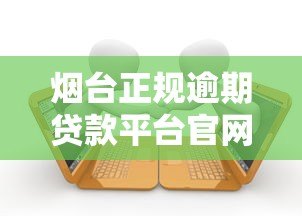 烟台正规逾期贷款平台官网推荐及申请指南 烟台正规逾期贷款平台官网推荐及申请指南
