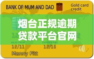 烟台正规逾期贷款平台官网推荐及申请指南 烟台正规逾期贷款平台官网推荐及申请指南