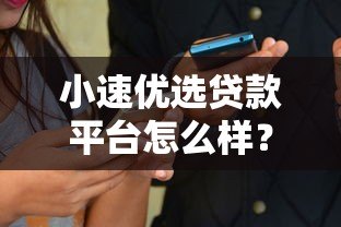小速优选贷款平台怎么样?真实评测+用户口碑+优缺点解析 小速优选贷款平台怎么样?真实评测+用户口碑+优缺点解析