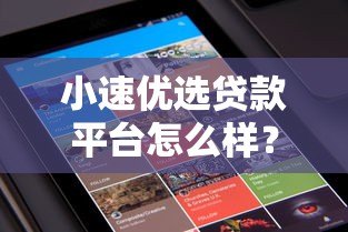 小速优选贷款平台怎么样?真实评测+用户口碑+优缺点解析 小速优选贷款平台怎么样?真实评测+用户口碑+优缺点解析