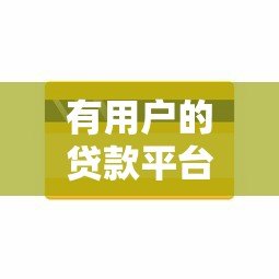 有用户的贷款平台是真是假?揭秘常见贷款平台的真实性与风险 有用户的贷款平台是真是假?揭秘常见贷款平台的真实性与风险