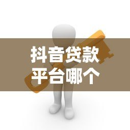抖音贷款平台哪个正规可靠?这5个渠道安全有保障 抖音贷款平台哪个正规可靠?这5个渠道安全有保障
