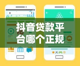 抖音贷款平台哪个正规可靠?这5个渠道安全有保障 抖音贷款平台哪个正规可靠?这5个渠道安全有保障