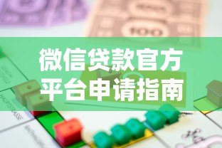 微信贷款官方平台申请指南:安全快速借款全解析 微信贷款官方平台申请指南:安全快速借款全解析