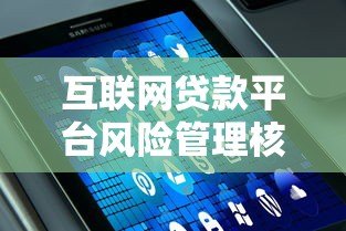 互联网贷款平台风险管理核心策略与用户应对指南 互联网贷款平台风险管理核心策略与用户应对指南