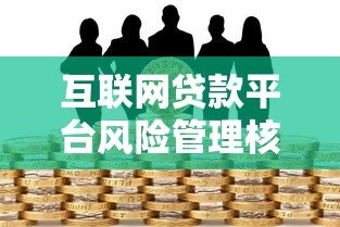 互联网贷款平台风险管理核心策略与用户应对指南 互联网贷款平台风险管理核心策略与用户应对指南