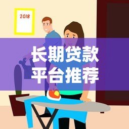 长期贷款平台推荐:哪家贷款期限更灵活且靠谱? 长期贷款平台推荐:哪家贷款期限更灵活且靠谱?