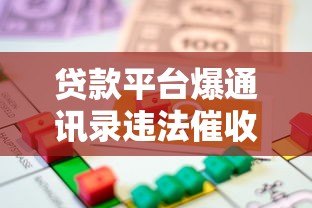 贷款平台爆通讯录违法催收 借款人隐私如何保护? 贷款平台爆通讯录违法催收 借款人隐私如何保护?