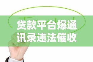 贷款平台爆通讯录违法催收 借款人隐私如何保护? 贷款平台爆通讯录违法催收 借款人隐私如何保护?