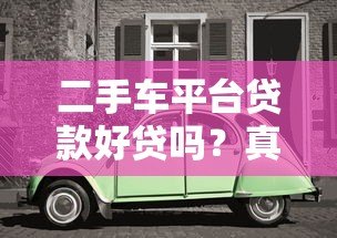 二手车平台贷款好贷吗？真实流程和避坑指南