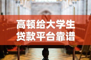 高顿给大学生贷款平台靠谱吗?申请前必看的五大注意事项 高顿给大学生贷款平台靠谱吗?申请前必看的五大注意事项