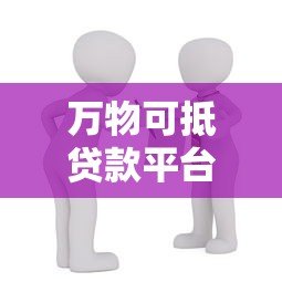万物可抵贷款平台是否合法？解读抵押贷款的风险与合规性