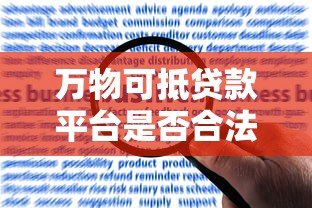 万物可抵贷款平台是否合法？解读抵押贷款的风险与合规性