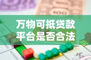 万物可抵贷款平台是否合法？解读抵押贷款的风险与合规性