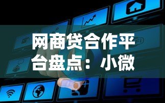 网商贷合作平台盘点：小微企业贷款渠道推荐