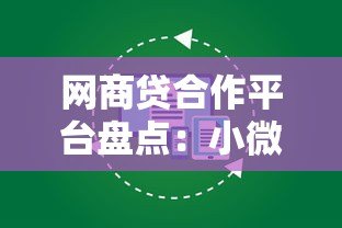 网商贷合作平台盘点：小微企业贷款渠道推荐