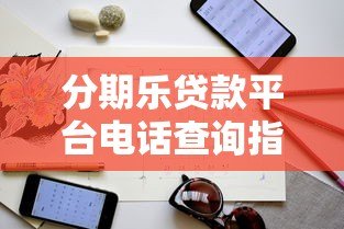分期乐贷款平台电话查询指南及联系方式汇总 分期乐贷款平台电话查询指南及联系方式汇总