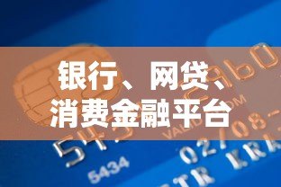 银行、网贷、消费金融平台贷款对征信的影响解析 银行、网贷、消费金融平台贷款对征信的影响解析