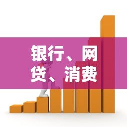 银行、网贷、消费金融平台贷款对征信的影响解析 银行、网贷、消费金融平台贷款对征信的影响解析
