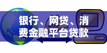 银行、网贷、消费金融平台贷款对征信的影响解析 银行、网贷、消费金融平台贷款对征信的影响解析