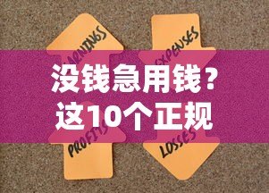 没钱急用钱?这10个正规贷款平台帮你解决难题 没钱急用钱?这10个正规贷款平台帮你解决难题