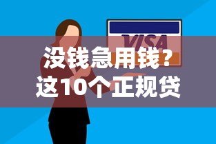 没钱急用钱?这10个正规贷款平台帮你解决难题 没钱急用钱?这10个正规贷款平台帮你解决难题