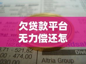 欠贷款平台无力偿还怎么办?5个解决办法必看 欠贷款平台无力偿还怎么办?5个解决办法必看