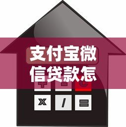 支付宝微信贷款怎么用?申请流程、利息对比全解析 支付宝微信贷款怎么用?申请流程、利息对比全解析