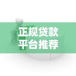正规贷款平台推荐:如何选择靠谱借贷渠道 正规贷款平台推荐:如何选择靠谱借贷渠道