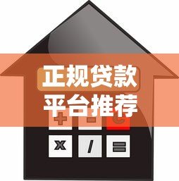 正规贷款平台推荐:如何选择靠谱借贷渠道 正规贷款平台推荐:如何选择靠谱借贷渠道