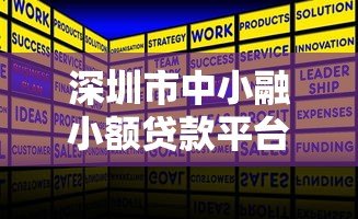 深圳市中小融小额贷款平台:中小企业快速融资解决方案 深圳市中小融小额贷款平台:中小企业快速融资解决方案