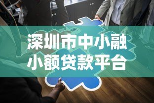 深圳市中小融小额贷款平台:中小企业快速融资解决方案 深圳市中小融小额贷款平台:中小企业快速融资解决方案