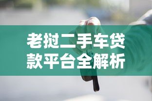 老挝二手车贷款平台全解析:低利率购车指南与申请流程 老挝二手车贷款平台全解析:低利率购车指南与申请流程