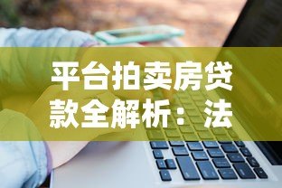 平台拍卖房贷款全解析:法拍房能否申请按揭? 平台拍卖房贷款全解析:法拍房能否申请按揭?