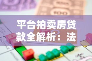 平台拍卖房贷款全解析:法拍房能否申请按揭? 平台拍卖房贷款全解析:法拍房能否申请按揭?