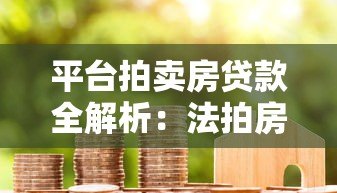 平台拍卖房贷款全解析:法拍房能否申请按揭? 平台拍卖房贷款全解析:法拍房能否申请按揭?