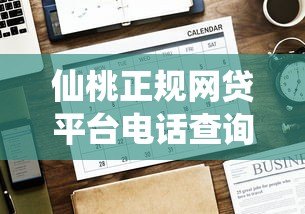 仙桃正规网贷平台电话查询及贷款注意事项 仙桃正规网贷平台电话查询及贷款注意事项