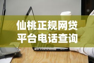 仙桃正规网贷平台电话查询及贷款注意事项 仙桃正规网贷平台电话查询及贷款注意事项