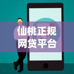 仙桃正规网贷平台电话查询及贷款注意事项 仙桃正规网贷平台电话查询及贷款注意事项