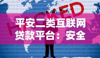 平安二类互联网贷款平台:安全便捷的贷款新选择 平安二类互联网贷款平台:安全便捷的贷款新选择