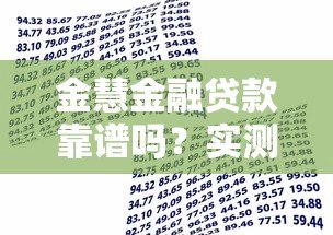 金慧金融贷款靠谱吗？实测资质、利率、用户评价分析