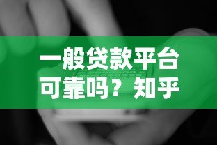 一般贷款平台可靠吗?知乎用户实测分享五大避坑指南 一般贷款平台可靠吗?知乎用户实测分享五大避坑指南