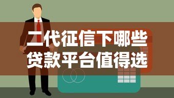 二代征信下哪些贷款平台值得选?这10家正规机构推荐 二代征信下哪些贷款平台值得选?这10家正规机构推荐