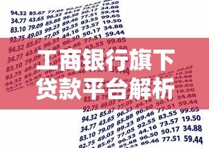 工商银行旗下贷款平台解析：5大贷款产品与申请全攻略