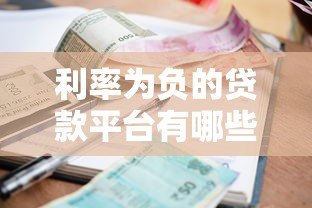 利率为负的贷款平台有哪些？真实存在的负利率贷款申请攻略