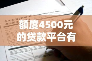 额度4500元的贷款平台有哪些?这10个正规渠道可快速申请 额度4500元的贷款平台有哪些?这10个正规渠道可快速申请