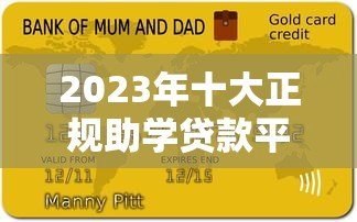 2023年十大正规助学贷款平台推荐及申请攻略 2023年十大正规助学贷款平台推荐及申请攻略