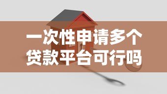 一次性申请多个贷款平台可行吗？关键风险与建议