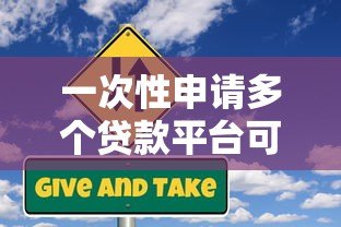 一次性申请多个贷款平台可行吗？关键风险与建议