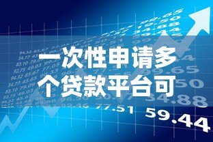 一次性申请多个贷款平台可行吗？关键风险与建议